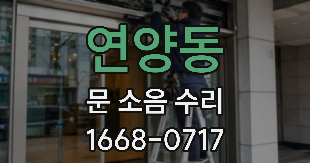 연양동 문 소음 수리