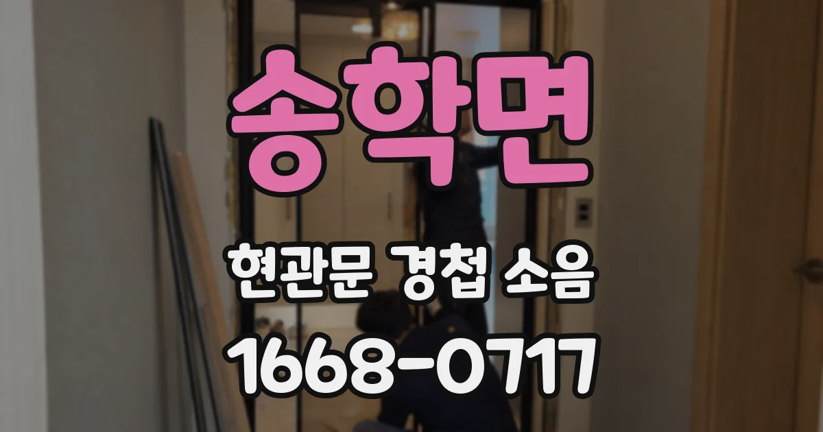 송학면 현관문 경첩 소음