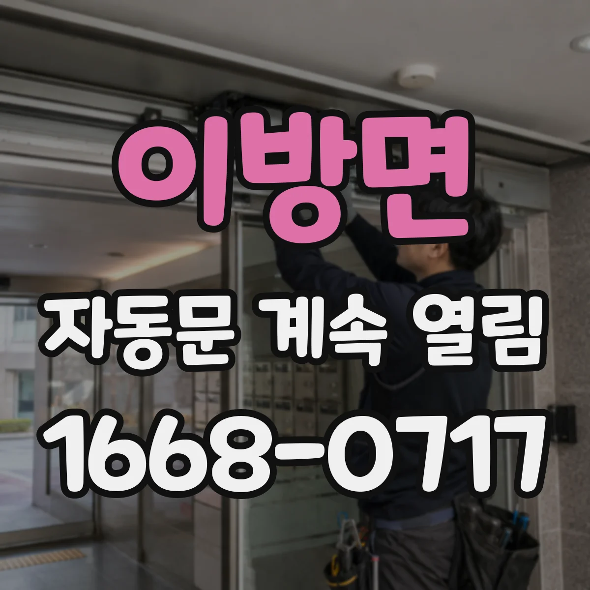 이방면 자동문 계속 열림
