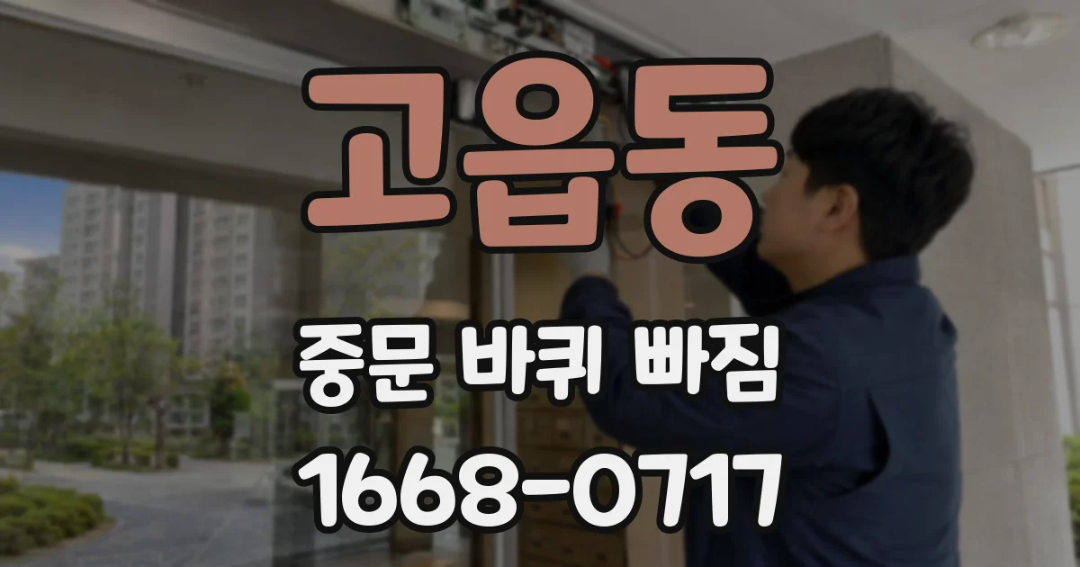 고읍동 중문 바퀴 빠짐