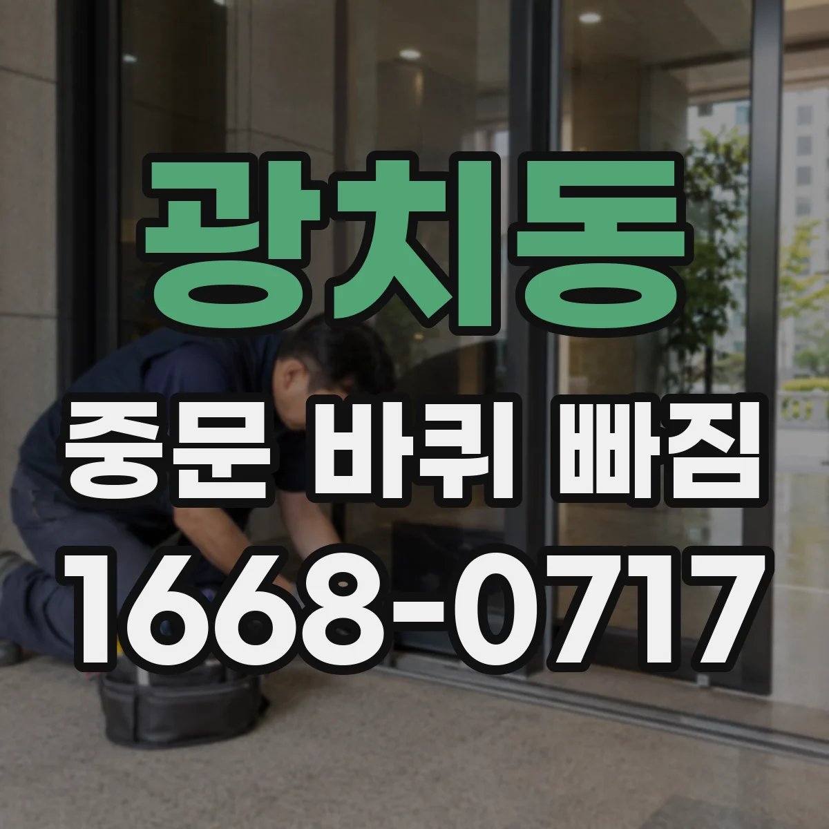 광치동 중문 바퀴 빠짐