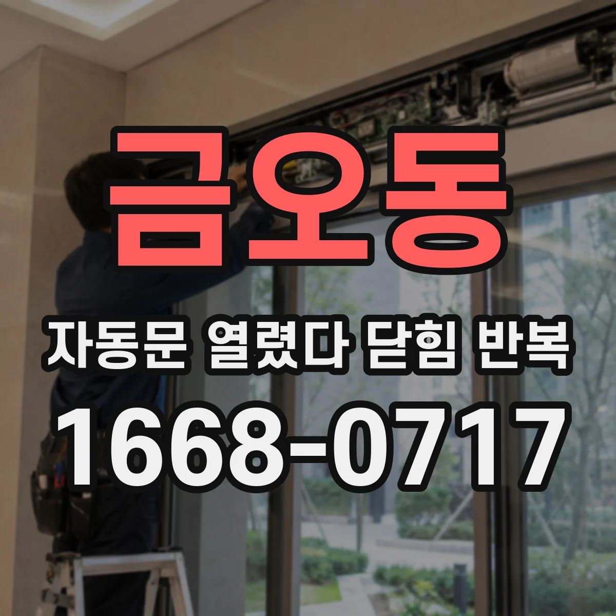 금오동 자동문 열렸다 닫힘 반복
