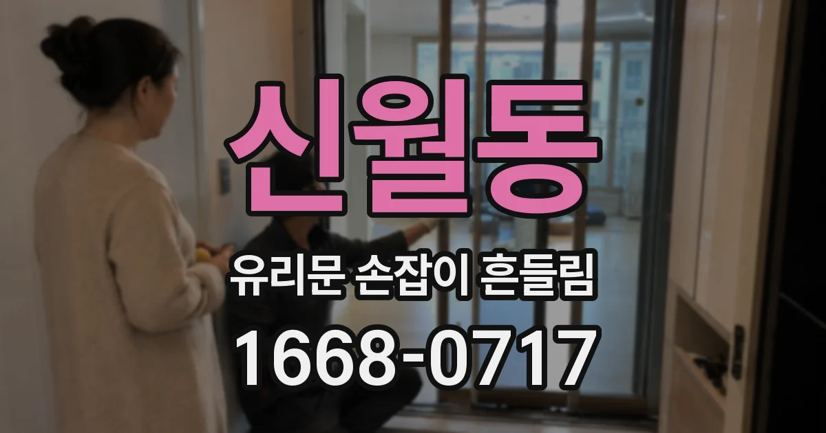 신월동 유리문 손잡이 흔들림