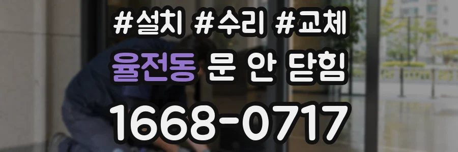 율전동 문 안 닫힘