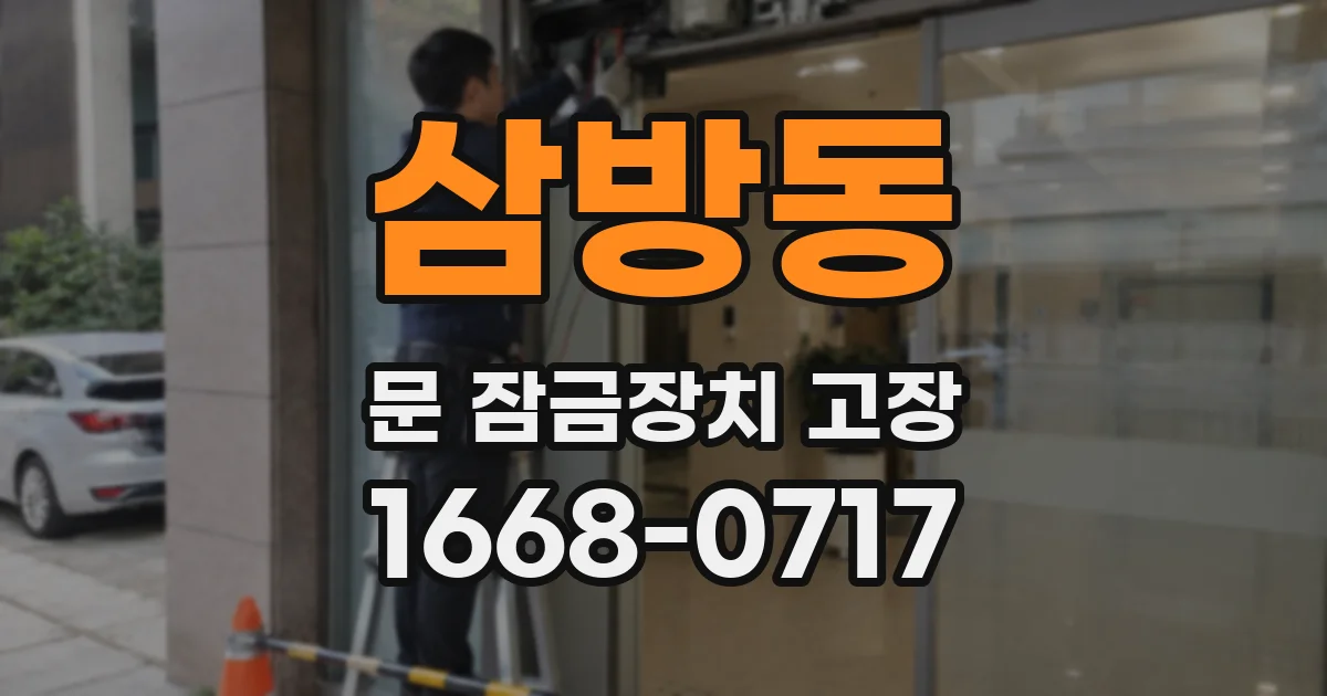 삼방동 문 잠금장치 고장