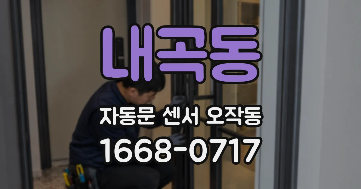 내곡동 자동문 센서 오작동