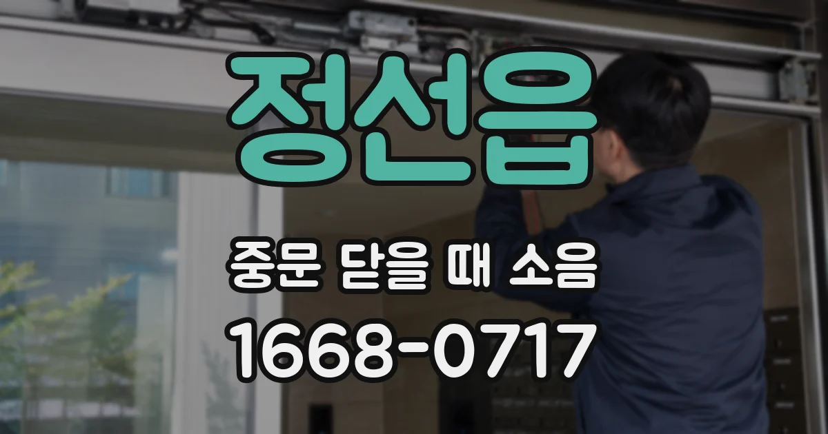 정선읍 중문 닫을 때 소음