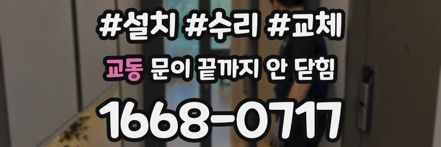 교동 문이 끝까지 안 닫힘