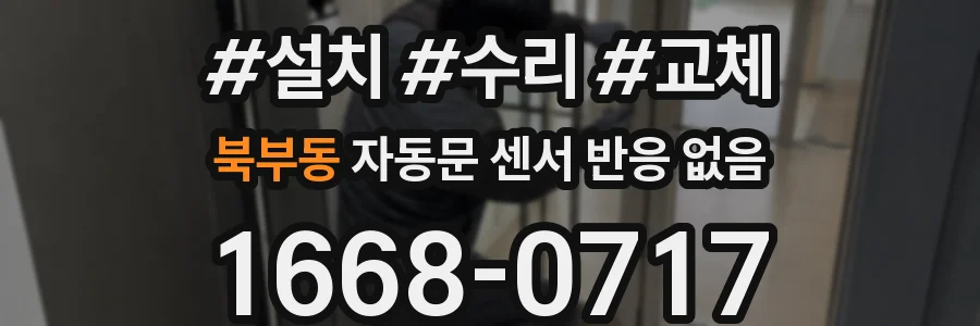북부동 자동문 센서 반응 없음