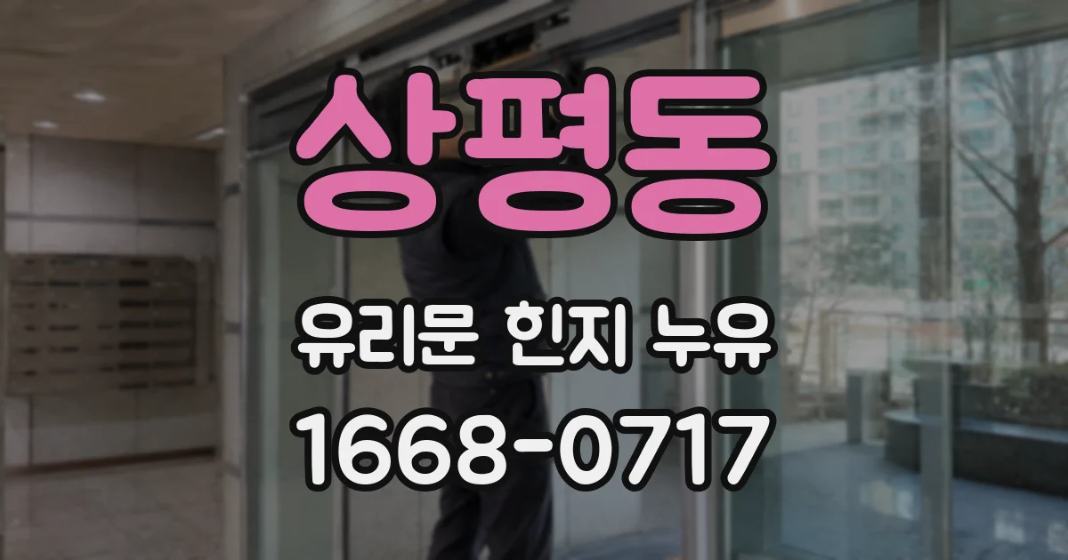 상평동 유리문 힌지 누유