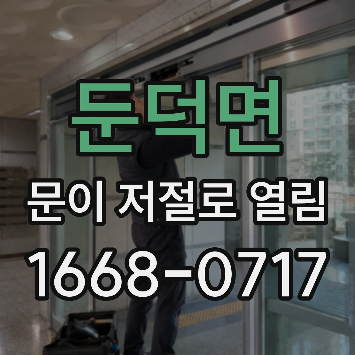 둔덕면 문이 저절로 열림