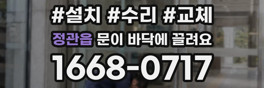 정관읍 문이 바닥에 끌려요
