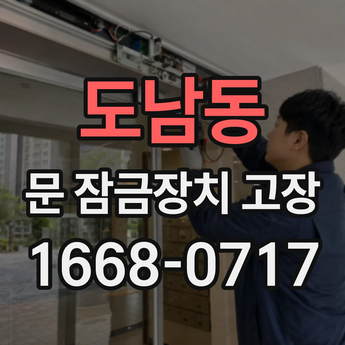 도남동 문 잠금장치 고장