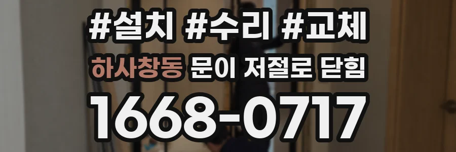하사창동 문이 저절로 닫힘