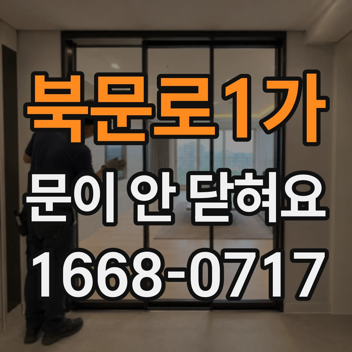 북문로1가 문이 안 닫혀요