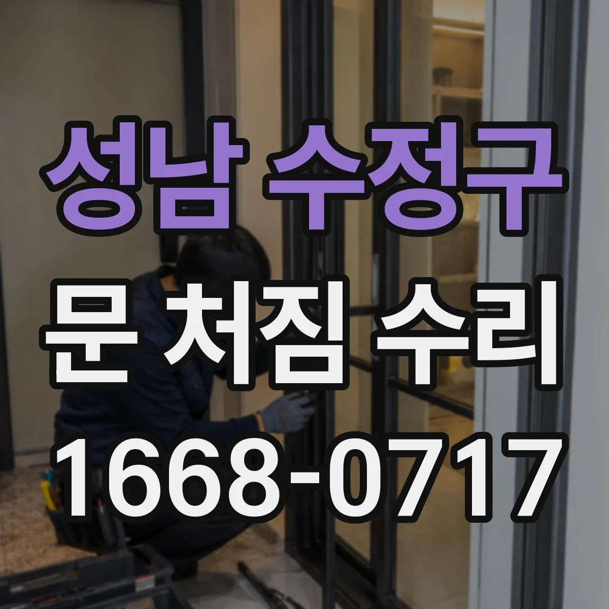 성남 수정구 문 처짐 수리 경첩 변형 의심될 때 수리 순서와 시기