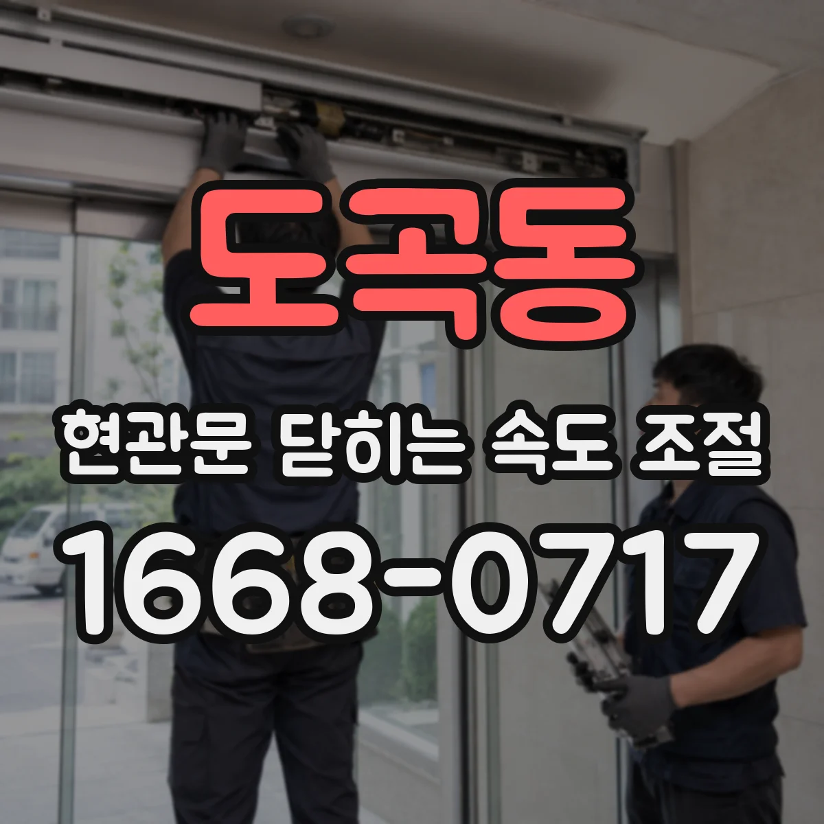 도곡동 현관문 닫히는 속도 조절