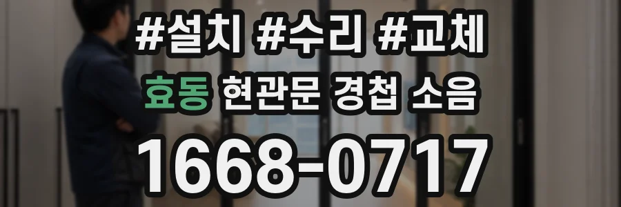 효동 현관문 경첩 소음