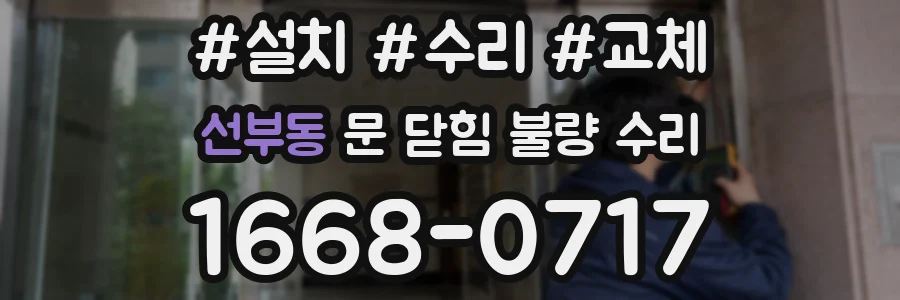 선부동 문 닫힘 불량 수리