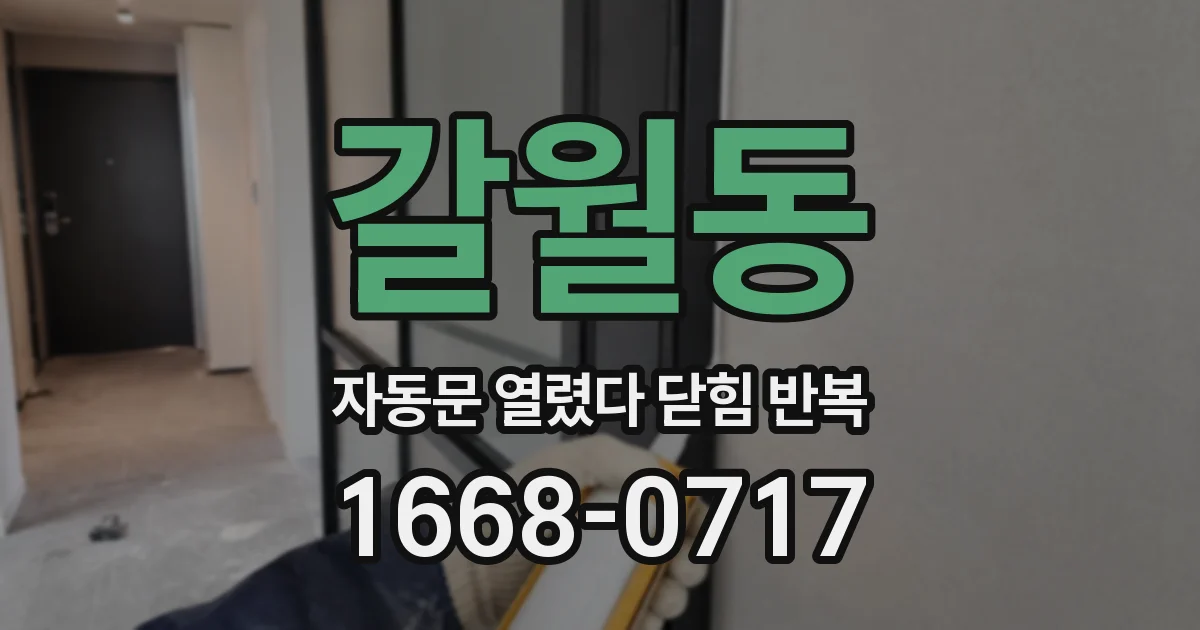 갈월동 자동문 열렸다 닫힘 반복