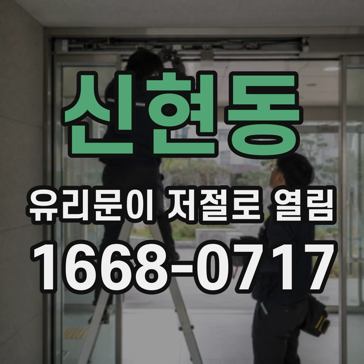 신현동 유리문이 저절로 열림
