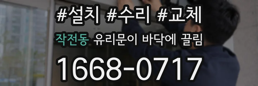작전동 유리문이 바닥에 끌림