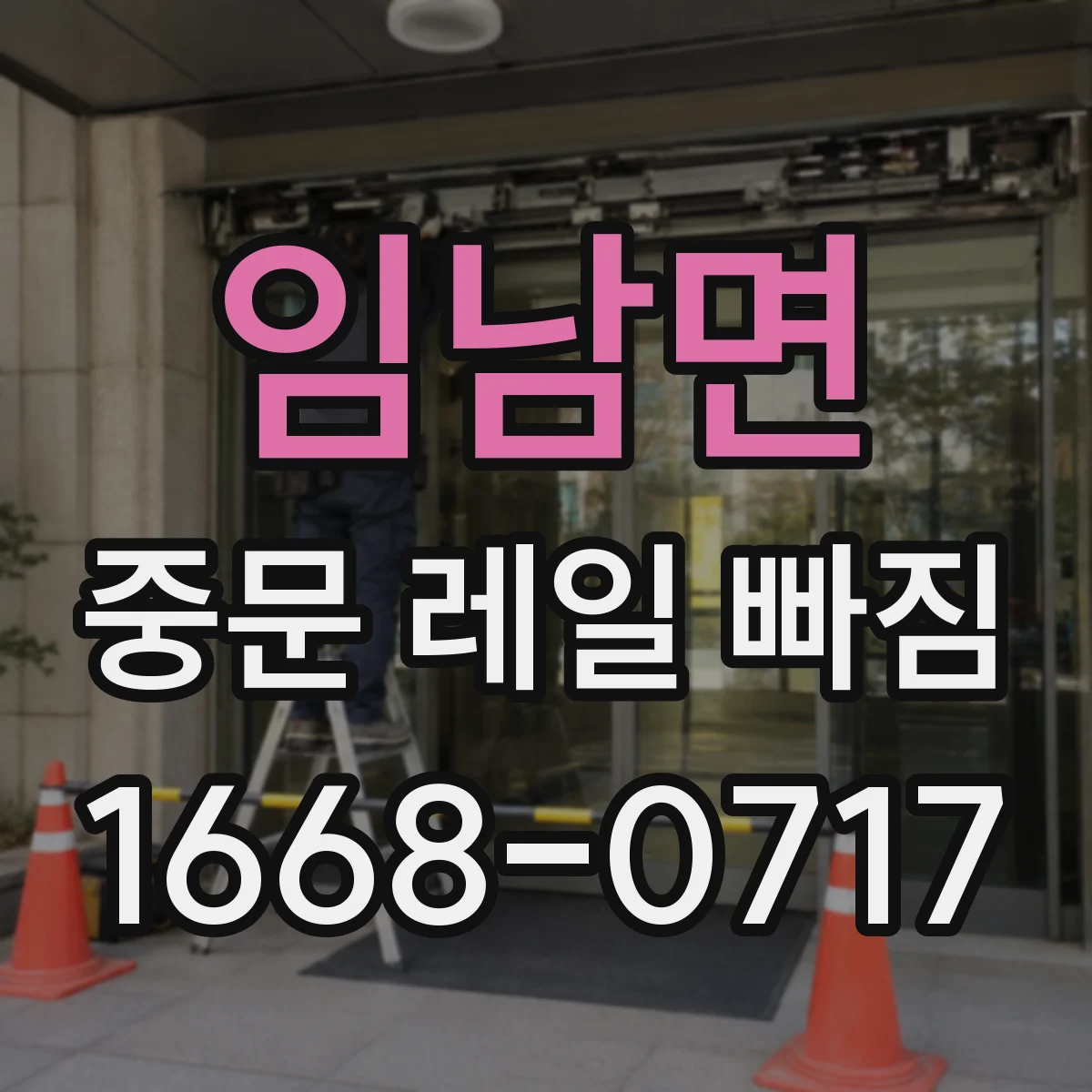 임남면 중문 레일 빠짐