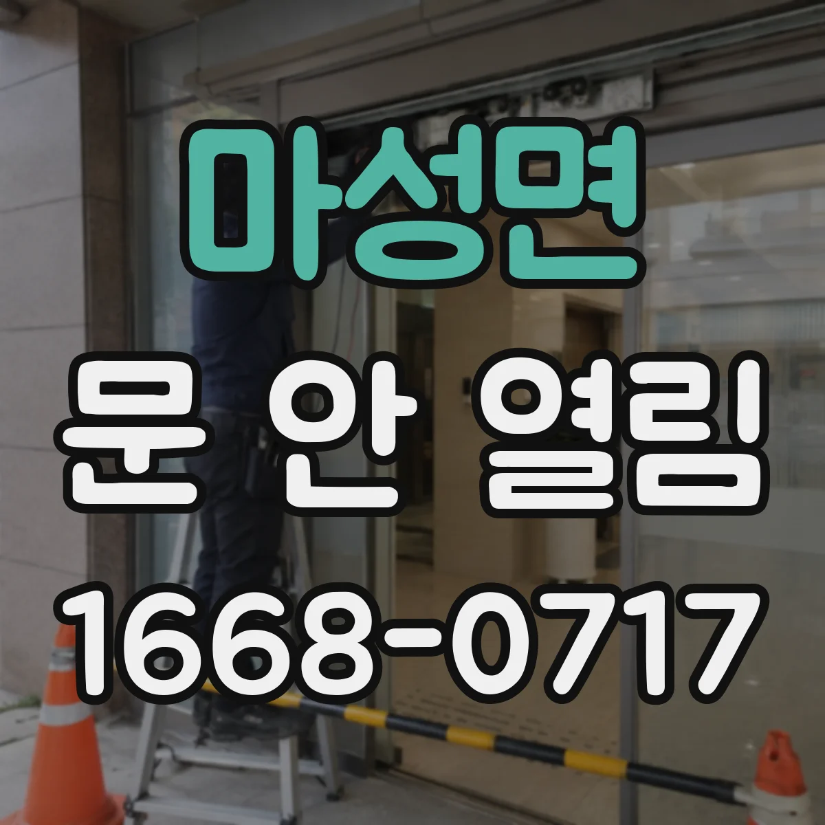 마성면 문 안 열림