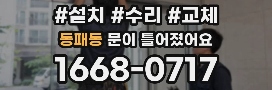 동패동 문이 틀어졌어요
