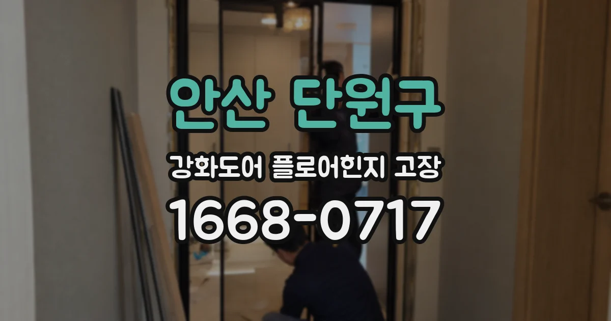 안산 단원구 강화도어 플로어힌지 고장
