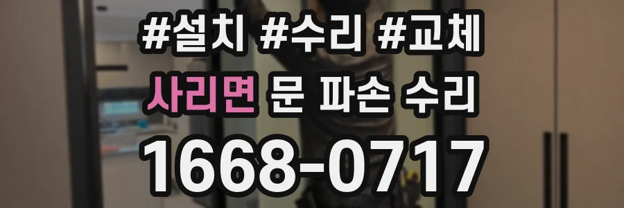 사리면 문 파손 수리