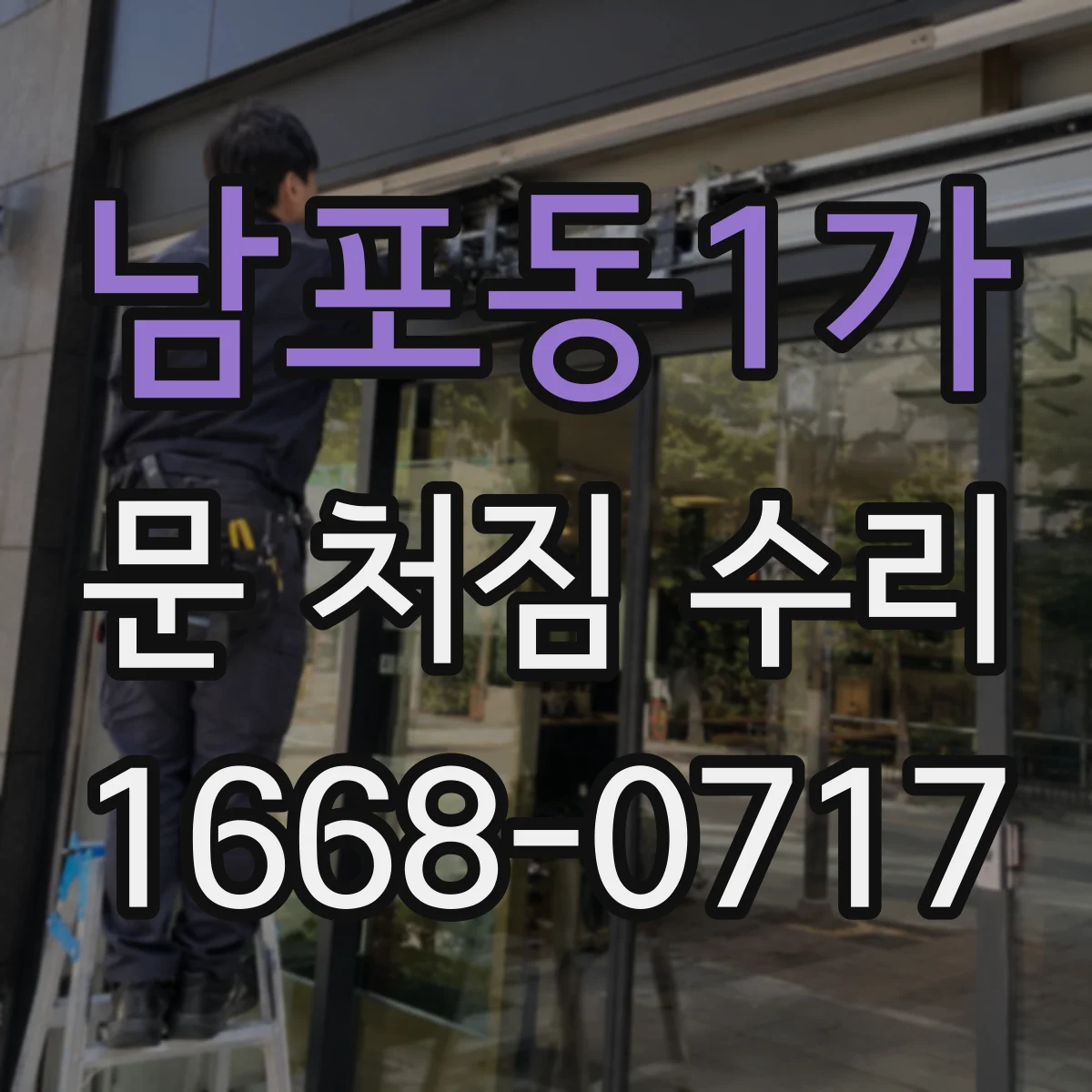 남포동1가 문 처짐 수리