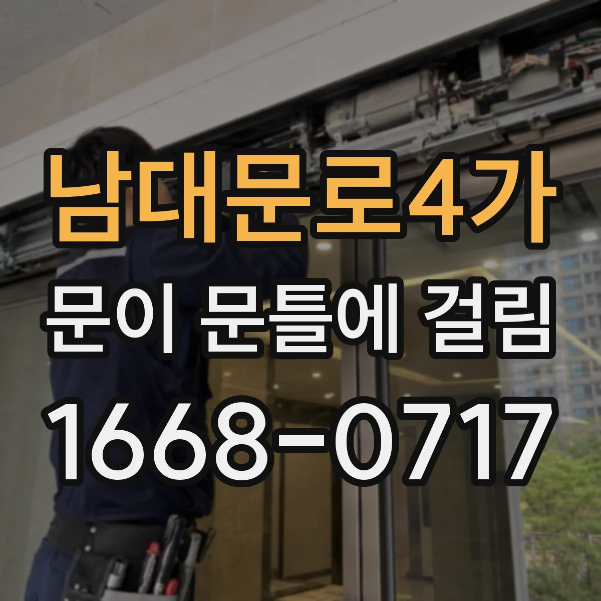 남대문로4가 문이 문틀에 걸림 방범철 거는 타이밍에 따라 달라지는 걸림 원인