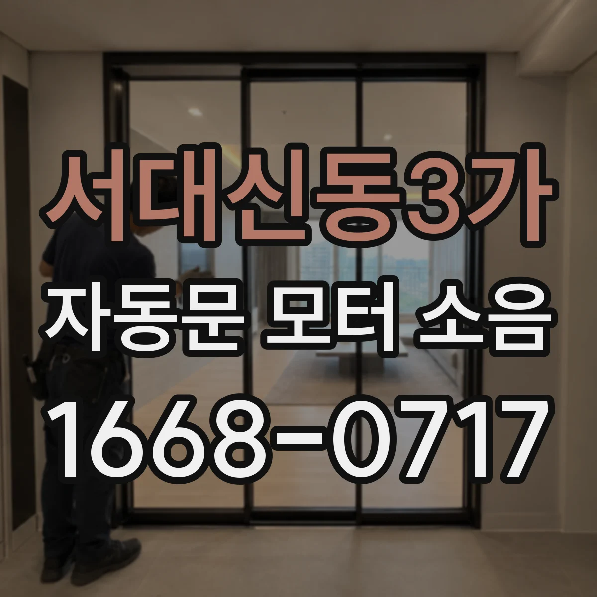 서대신동3가 자동문 모터 소음