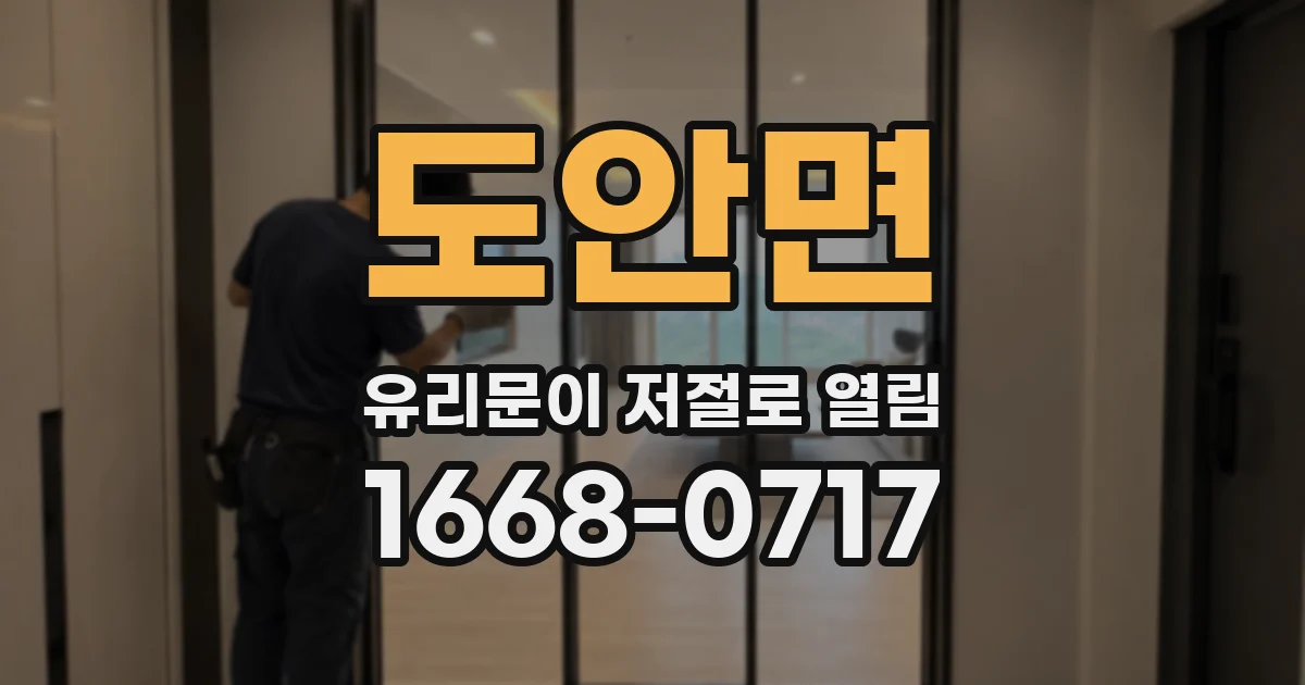 도안면 유리문이 저절로 열림