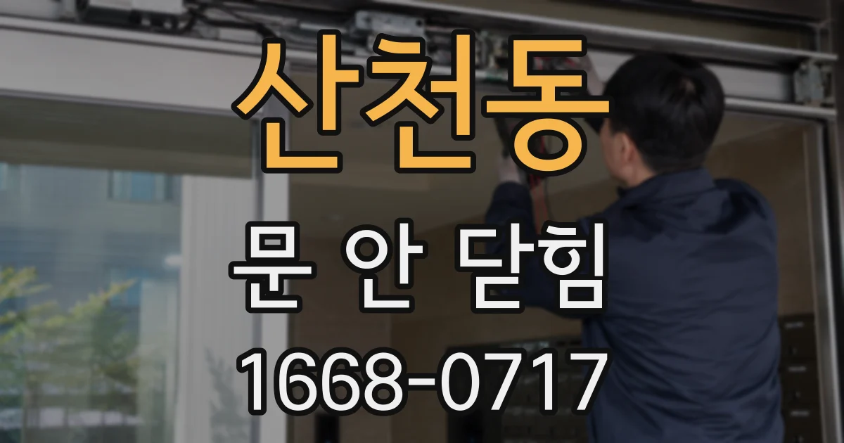 산천동 문 안 닫힘