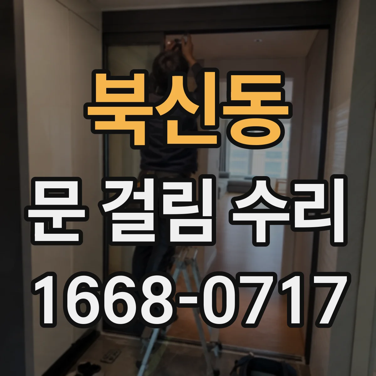 북신동 문 걸림 수리