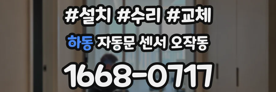 하동 자동문 센서 오작동
