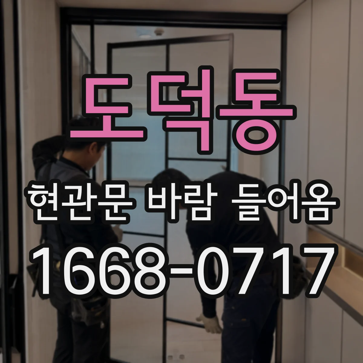 도덕동 현관문 바람 들어옴