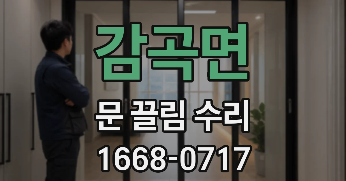 감곡면 문 끌림 수리