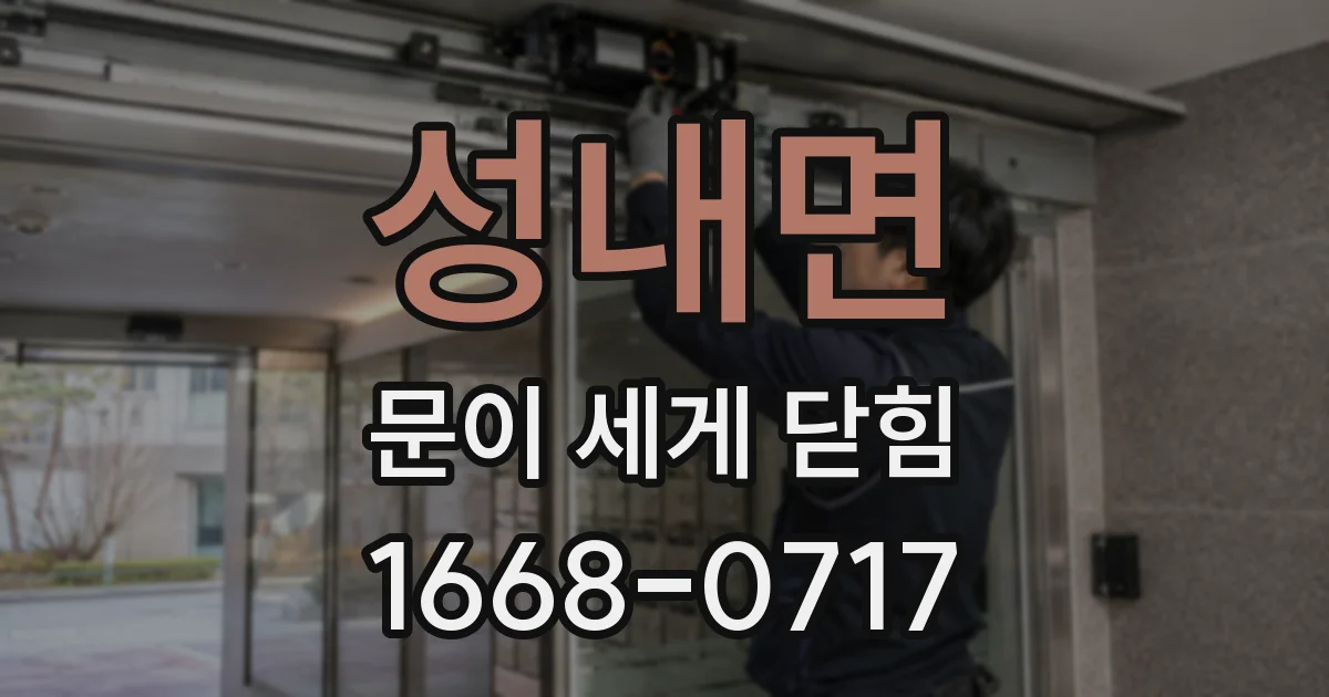 성내면 문이 세게 닫힘