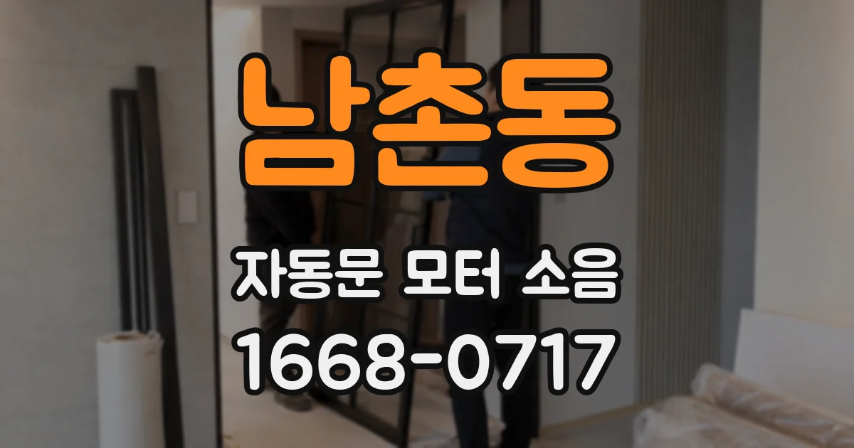 남촌동 자동문 모터 소음
