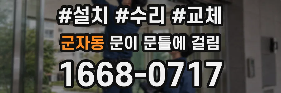 군자동 문이 문틀에 걸림