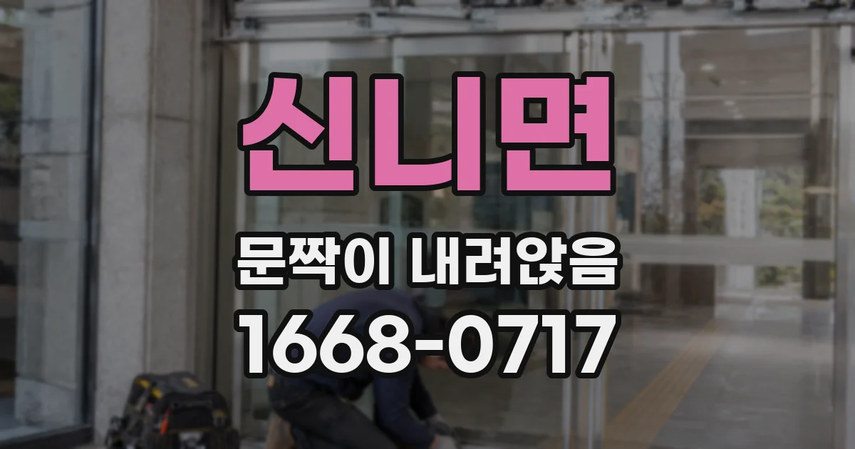 신니면 문짝이 내려앉음