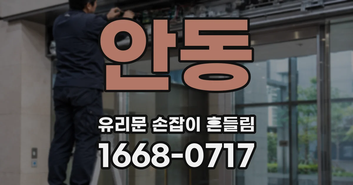 안동 유리문 손잡이 흔들림