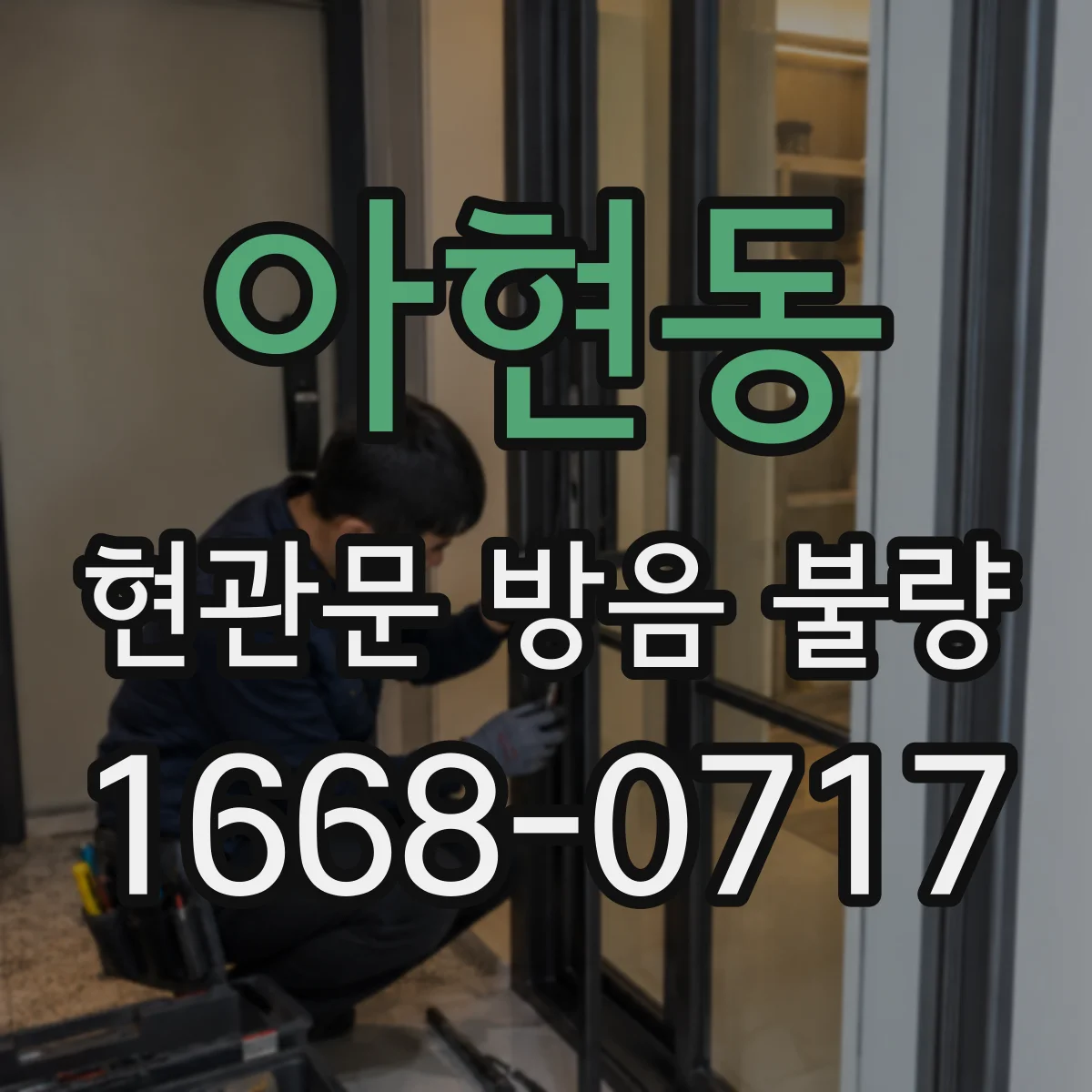 아현동 현관문 방음 불량