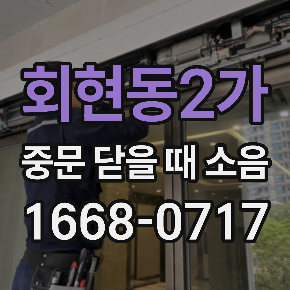 회현동2가 중문 닫을 때 소음