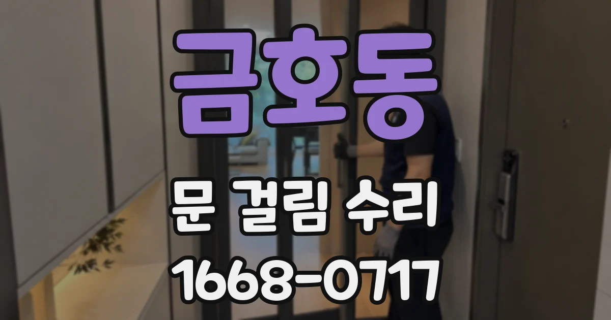 금호동 문 걸림 수리