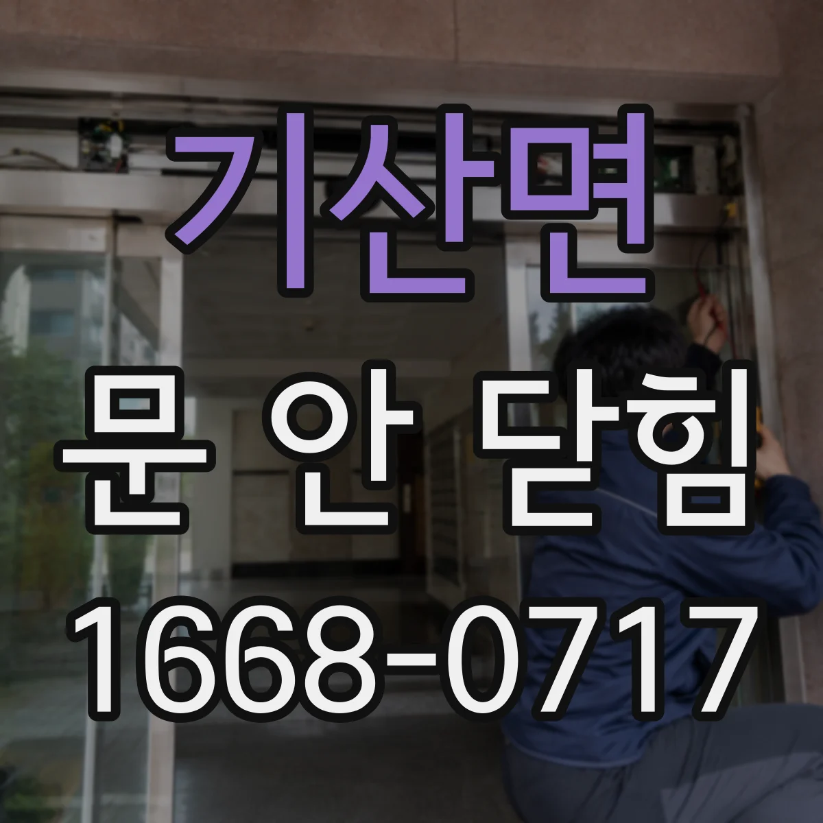 기산면 문 안 닫힘