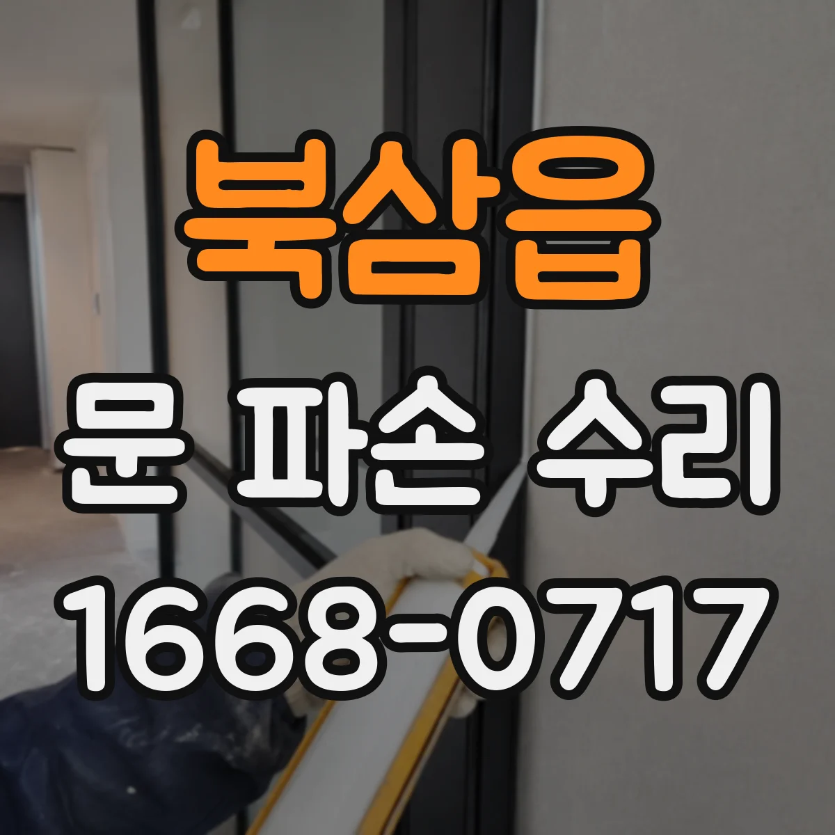 북삼읍 문 파손 수리
